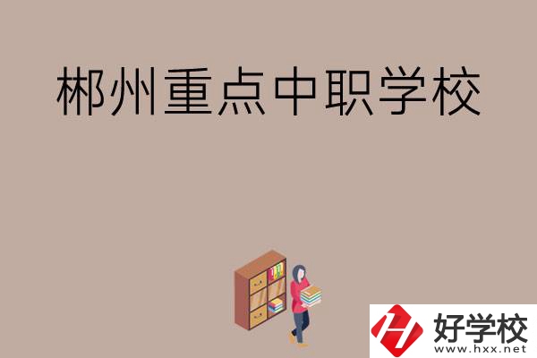 郴州有哪幾所重點(diǎn)中職學(xué)校？