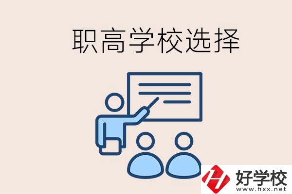 想在岳陽讀職高有哪些學校？怎么選學校？