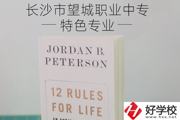 長沙市望城職業(yè)中專怎么樣？有什么特色專業(yè)？