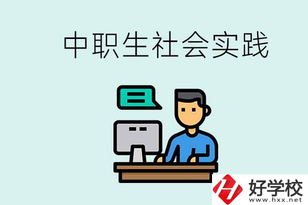 湘潭有什么民辦中職學(xué)校？中職生為什么需要社會(huì)實(shí)踐？