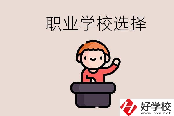 湘潭的職校怎么選？孩子考不上高中學什么專業(yè)好？