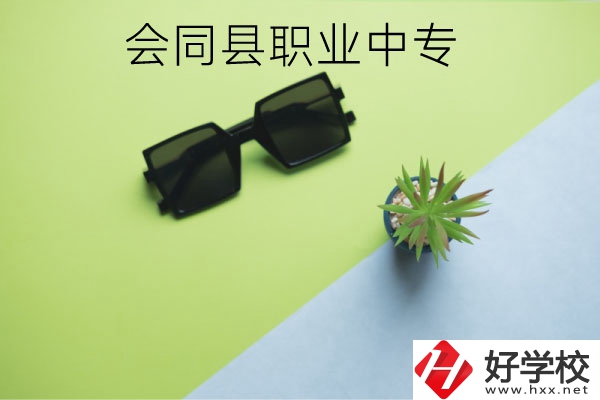 會同縣職業(yè)中專有哪些專業(yè)？學(xué)校怎么樣？