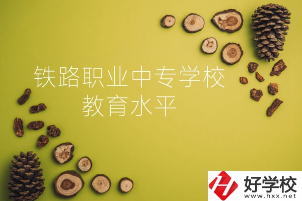 懷化鐵路職業(yè)中專學(xué)校怎么樣？教育水平如何？