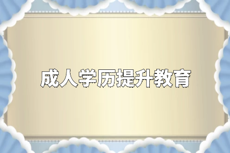 學(xué)歷真的很重要嗎？專升本和自考真的沒(méi)有必要嗎？