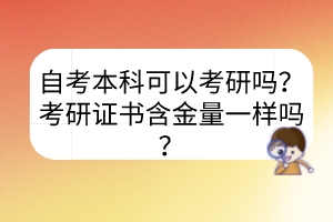 自考本科可以考研嗎？考研證書含金量一樣嗎？