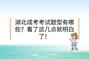湖北成考考試題型有哪些？看了這幾點就明白了！