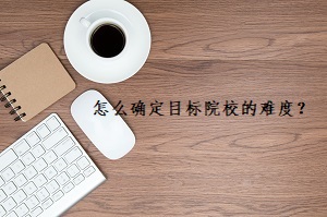 專升本考生應(yīng)該怎么確定目標(biāo)院校的難度？