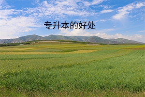 專升本的好處