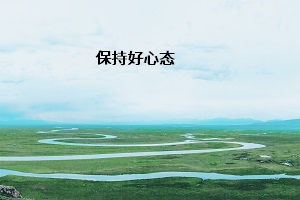 保持好心態(tài)