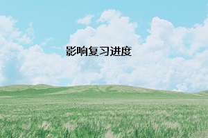 影響復(fù)習(xí)進(jìn)度