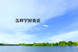 怎樣學(xué)好英語(yǔ)