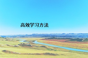 高效學(xué)習(xí)方法