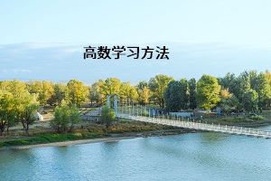 高數(shù)學習方法