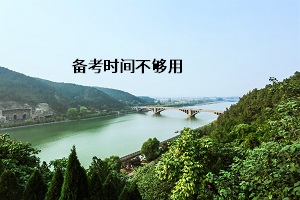 備考時(shí)間不夠用
