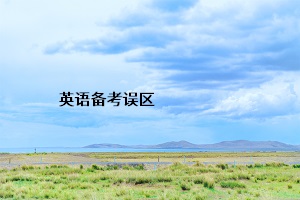 英語(yǔ)備考誤區(qū)