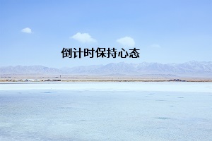 倒計(jì)時(shí)保持心態(tài)