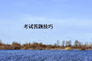 考試答題技巧