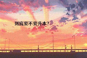 到底要不要升本？