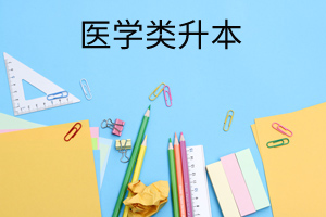 醫(yī)學類升本
