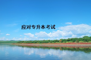 應(yīng)對(duì)專升本考試