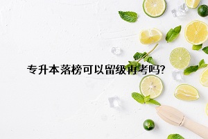 專升本落榜可以留級再考嗎？