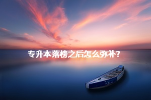 專升本落榜之后怎么彌補(bǔ)？