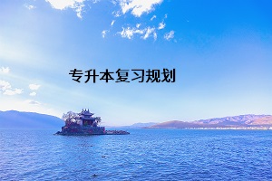 專升本復(fù)習規(guī)劃