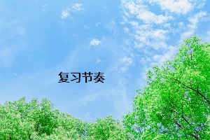 復(fù)習(xí)節(jié)奏