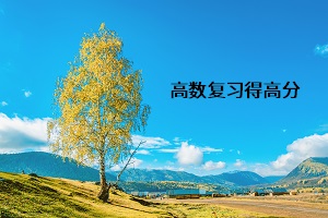 高數復習得高分