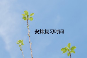安排復(fù)習(xí)時(shí)間
