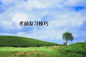 考前復(fù)習(xí)技巧
