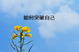 如何突破自己