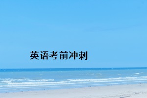 英語考前沖刺