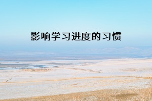 影響學習進度的習慣