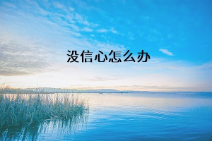 沒(méi)信心怎么辦