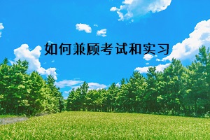 如何兼顧考試和實習