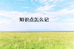 知識(shí)點(diǎn)怎么記