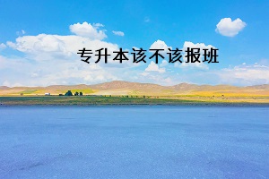 專升本該不該報(bào)班