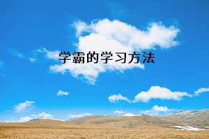 學(xué)霸的學(xué)習(xí)方法