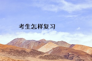 考生怎樣復(fù)習(xí)