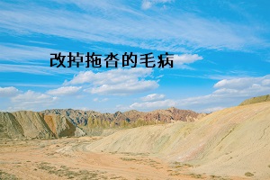 改掉拖沓的毛病