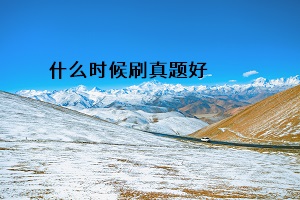 什么時候刷真題好