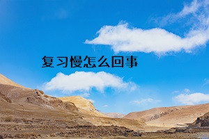 復(fù)習慢怎么回事
