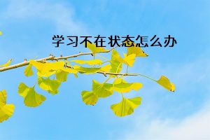 學(xué)習(xí)不在狀態(tài)怎么辦