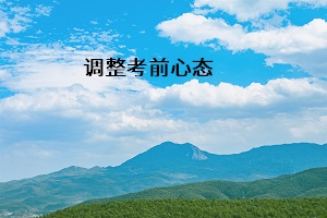 調整考前心態(tài)