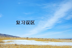 復(fù)習(xí)誤區(qū)