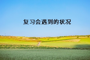 復(fù)習(xí)會遇到的狀況