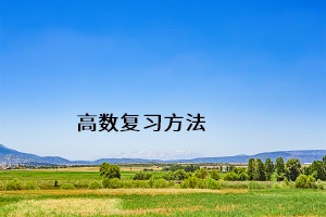 高數(shù)復(fù)習(xí)方法