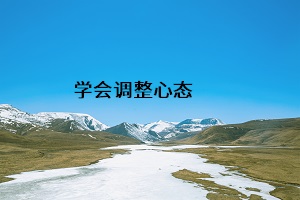 學會調整心態(tài)