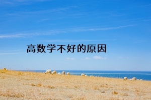 高數(shù)學不好的原因